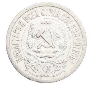 15 копеек 1923 года — Фото №2