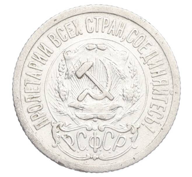 Монета 15 копеек 1923 года (Артикул: K12-68233) — Фото №2
