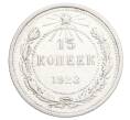 Монета 15 копеек 1923 года (Артикул: K12-68234) — Фото №1
