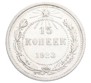 15 копеек 1923 года — Фото №1