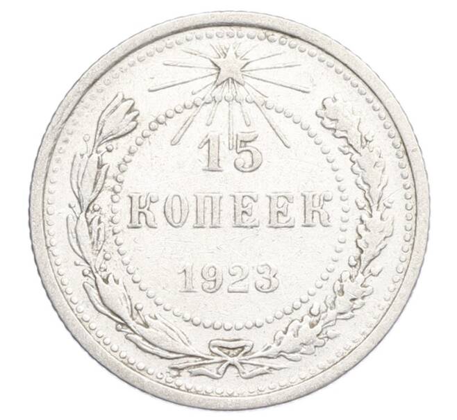 Монета 15 копеек 1923 года (Артикул: K12-68234) — Фото №1