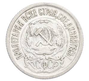 15 копеек 1923 года — Фото №2