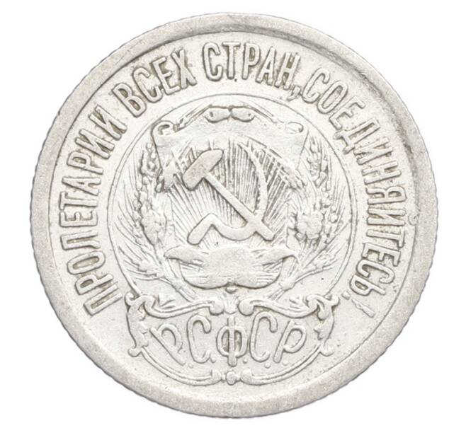 Монета 15 копеек 1923 года (Артикул: K12-68234) — Фото №2
