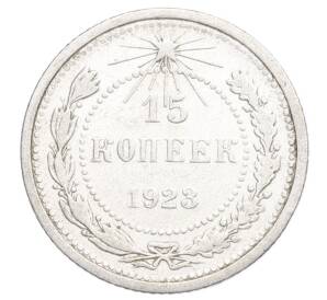 15 копеек 1923 года — Фото №1