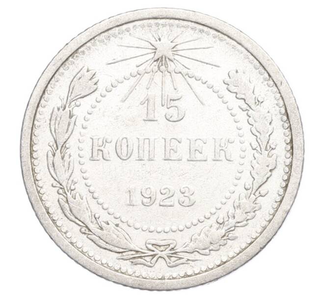 Монета 15 копеек 1923 года (Артикул: K12-68235) — Фото №1