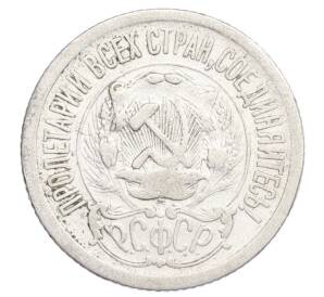 15 копеек 1923 года — Фото №2