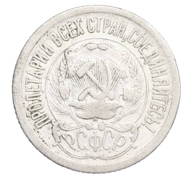 Монета 15 копеек 1923 года (Артикул: K12-68235) — Фото №2