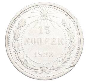 15 копеек 1923 года — Фото №1