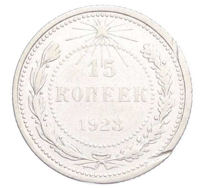Монета 15 копеек 1923 года (Артикул: K12-68236) — Фото №1