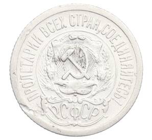 15 копеек 1923 года — Фото №2