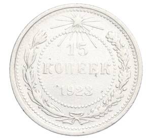 15 копеек 1923 года — Фото №1