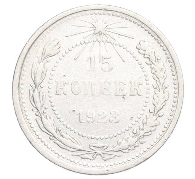 Монета 15 копеек 1923 года (Артикул: K12-68237) — Фото №1