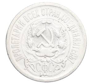 15 копеек 1923 года — Фото №2