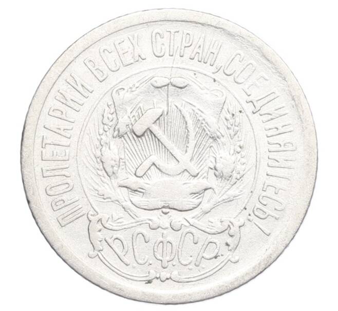 Монета 15 копеек 1923 года (Артикул: K12-68237) — Фото №2