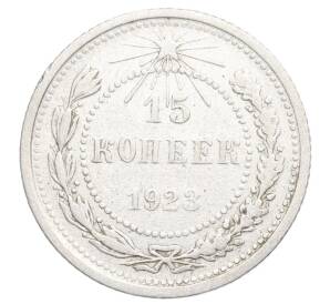 15 копеек 1923 года — Фото №1