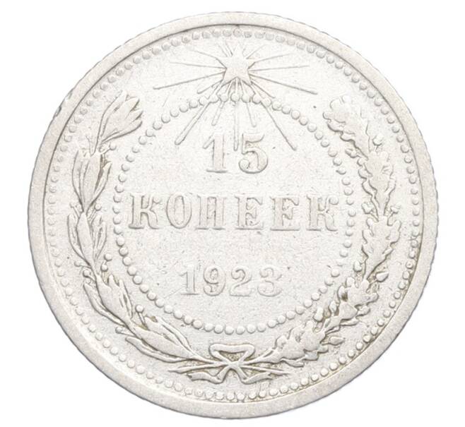 Монета 15 копеек 1923 года (Артикул: K12-68239) — Фото №1