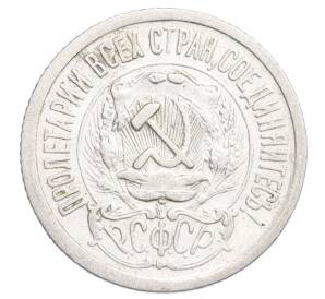 15 копеек 1923 года — Фото №2