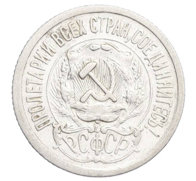 Монета 15 копеек 1923 года (Артикул: K12-68239) — Фото №2