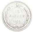 Монета 15 копеек 1923 года (Артикул: K12-68240) — Фото №1