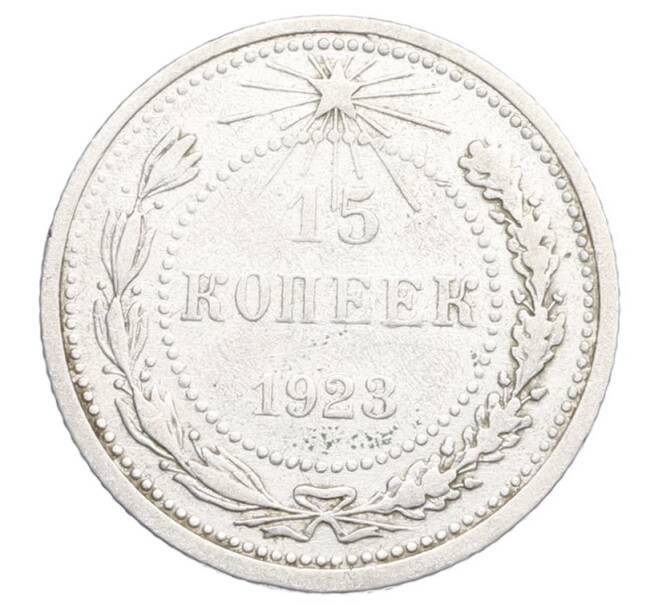 Монета 15 копеек 1923 года (Артикул: K12-68240) — Фото №1
