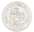 Монета 15 копеек 1923 года (Артикул: K12-68240) — Фото №2
