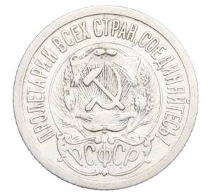 15 копеек 1923 года — Фото №2