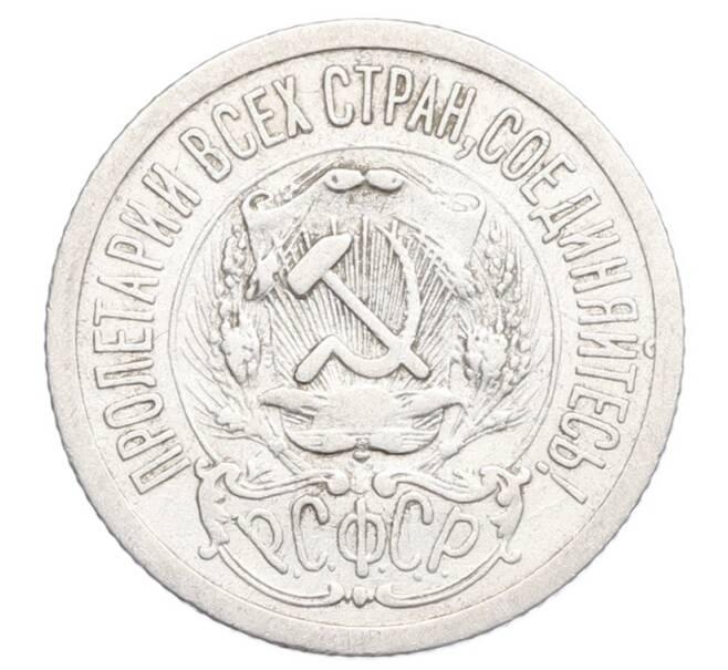 Монета 15 копеек 1923 года (Артикул: K12-68240) — Фото №2