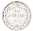 Монета 15 копеек 1923 года (Артикул: K12-68241) — Фото №1