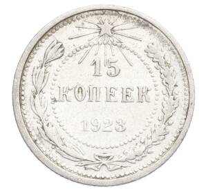 15 копеек 1923 года — Фото №1