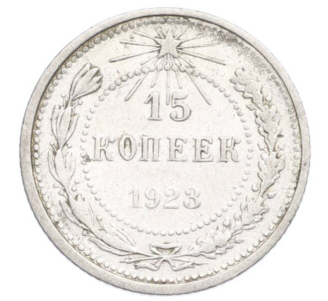 Монета 15 копеек 1923 года (Артикул: K12-68241) — Фото №1