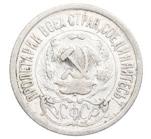 15 копеек 1923 года — Фото №2