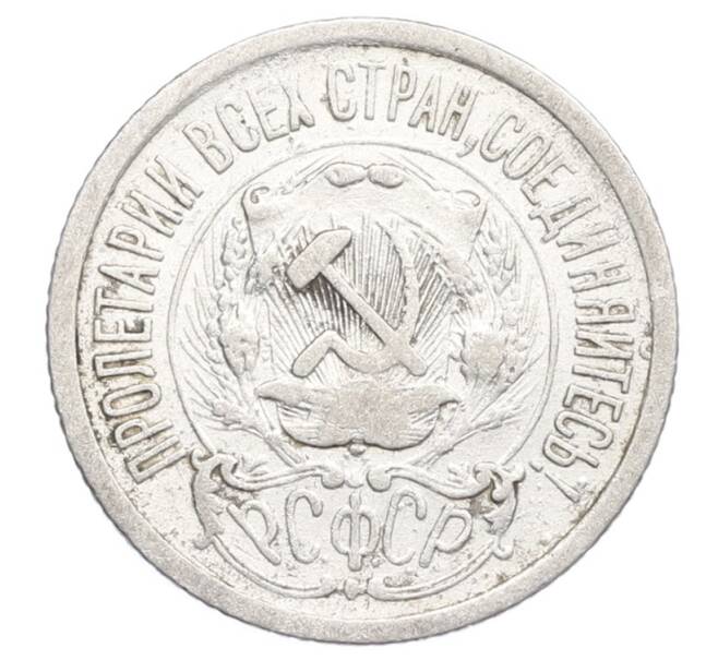 Монета 15 копеек 1923 года (Артикул: K12-68241) — Фото №2