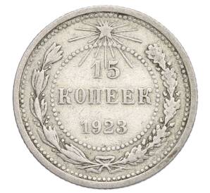 15 копеек 1923 года — Фото №1