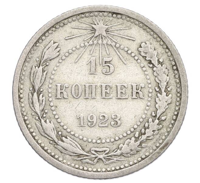 Монета 15 копеек 1923 года (Артикул: K12-68242) — Фото №1