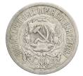 Монета 15 копеек 1923 года (Артикул: K12-68242) — Фото №2