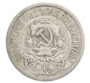 15 копеек 1923 года — Фото №2