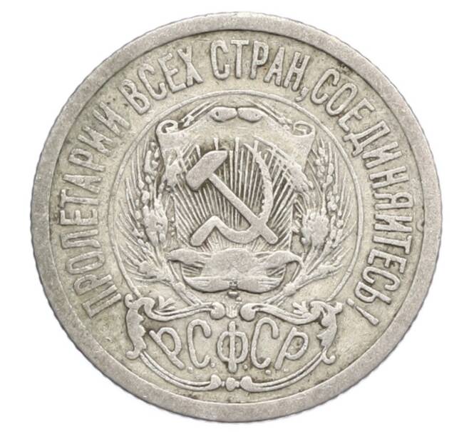 Монета 15 копеек 1923 года (Артикул: K12-68242) — Фото №2