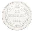 Монета 15 копеек 1923 года (Артикул: K12-68243) — Фото №1