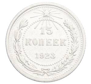 15 копеек 1923 года — Фото №1