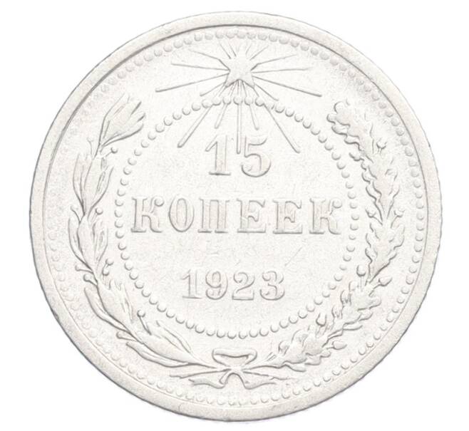Монета 15 копеек 1923 года (Артикул: K12-68243) — Фото №1