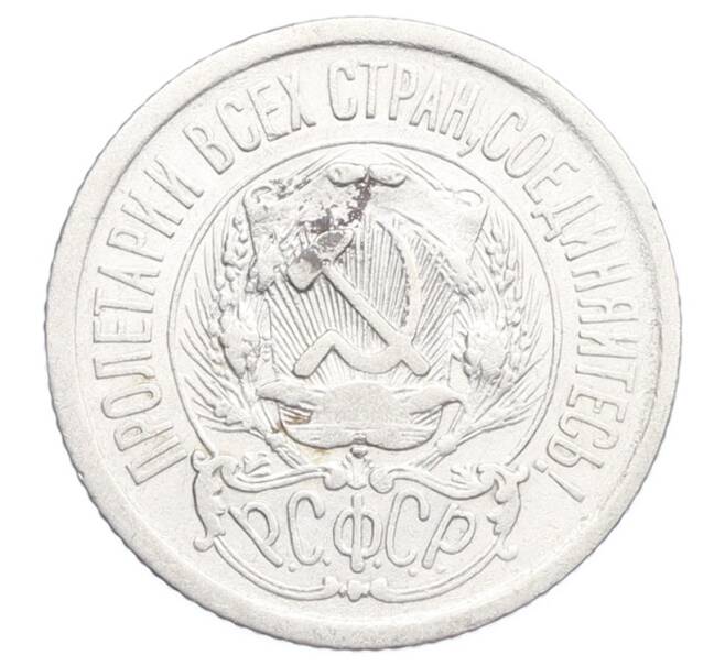 Монета 15 копеек 1923 года (Артикул: K12-68243) — Фото №2