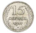 Монета 15 копеек 1927 года (Артикул: K12-68245) — Фото №1