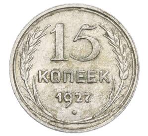 15 копеек 1927 года