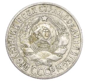 15 копеек 1927 года