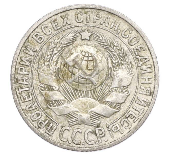 Монета 15 копеек 1927 года (Артикул: K12-68245) — Фото №2