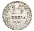Монета 15 копеек 1927 года (Артикул: K12-68247) — Фото №1