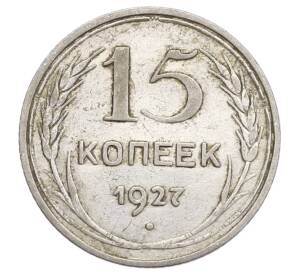 15 копеек 1927 года