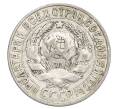 Монета 15 копеек 1927 года (Артикул: K12-68247) — Фото №2
