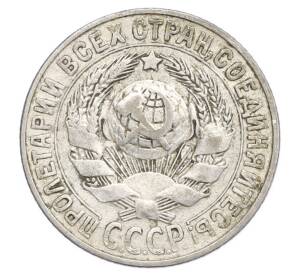 15 копеек 1927 года