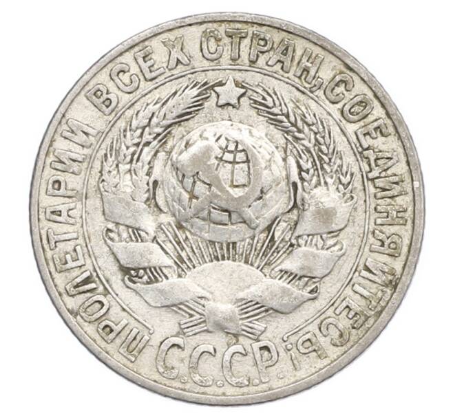 Монета 15 копеек 1927 года (Артикул: K12-68247) — Фото №2